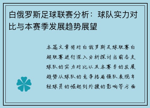 白俄罗斯足球联赛分析：球队实力对比与本赛季发展趋势展望