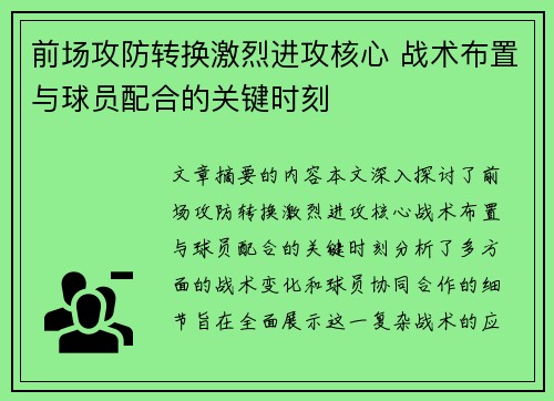 前场攻防转换激烈进攻核心 战术布置与球员配合的关键时刻