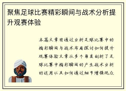 聚焦足球比赛精彩瞬间与战术分析提升观赛体验