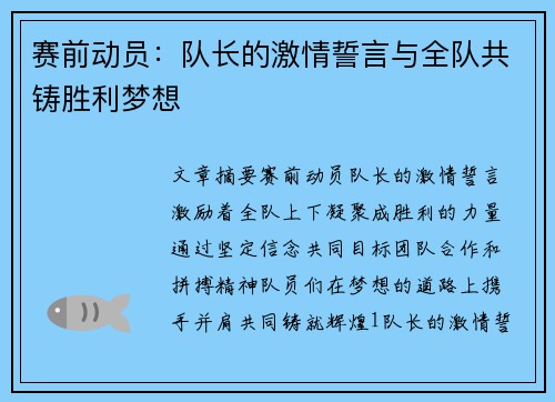 赛前动员：队长的激情誓言与全队共铸胜利梦想