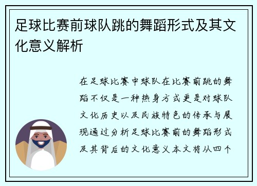 足球比赛前球队跳的舞蹈形式及其文化意义解析