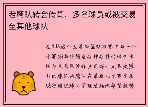 老鹰队转会传闻，多名球员或被交易至其他球队