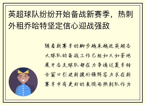 英超球队纷纷开始备战新赛季，热刺外租乔哈特坚定信心迎战强敌