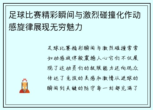 足球比赛精彩瞬间与激烈碰撞化作动感旋律展现无穷魅力