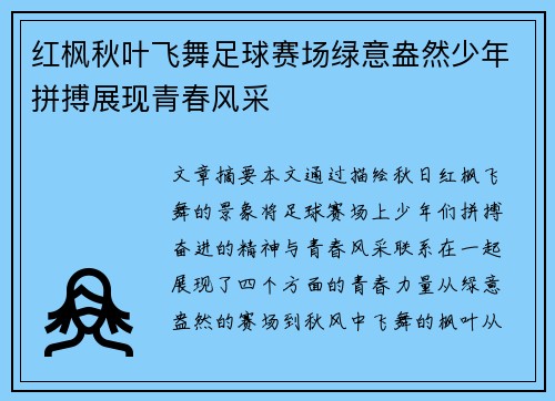 红枫秋叶飞舞足球赛场绿意盎然少年拼搏展现青春风采