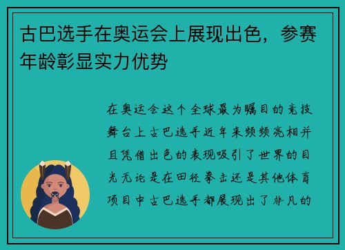 古巴选手在奥运会上展现出色，参赛年龄彰显实力优势