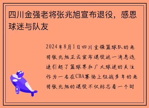 四川金强老将张兆旭宣布退役，感恩球迷与队友