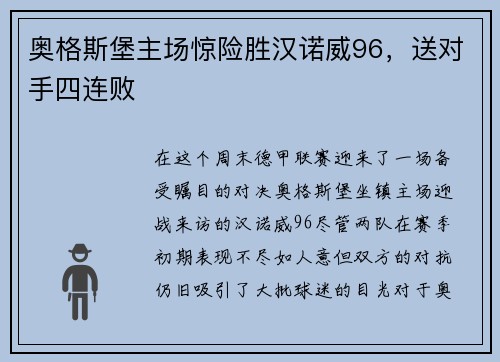 奥格斯堡主场惊险胜汉诺威96，送对手四连败