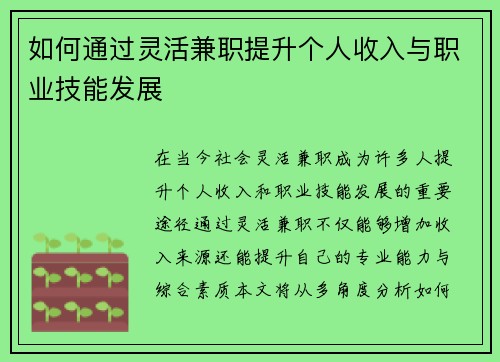 如何通过灵活兼职提升个人收入与职业技能发展