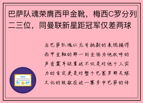 巴萨队魂荣膺西甲金靴，梅西C罗分列二三位，同曼联新星距冠军仅差两球