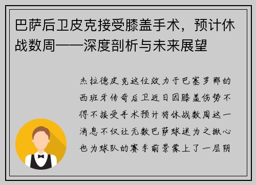 巴萨后卫皮克接受膝盖手术，预计休战数周——深度剖析与未来展望