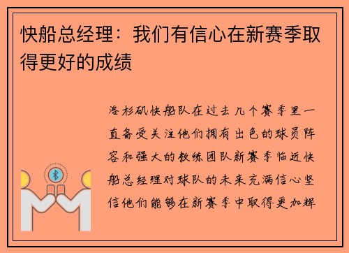 快船总经理：我们有信心在新赛季取得更好的成绩