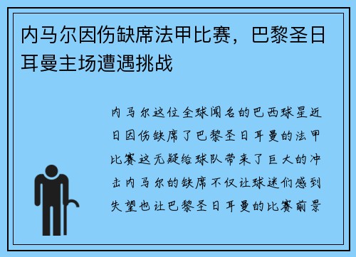 内马尔因伤缺席法甲比赛，巴黎圣日耳曼主场遭遇挑战