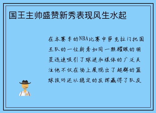 国王主帅盛赞新秀表现风生水起
