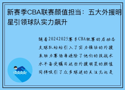 新赛季CBA联赛颜值担当：五大外援明星引领球队实力飙升