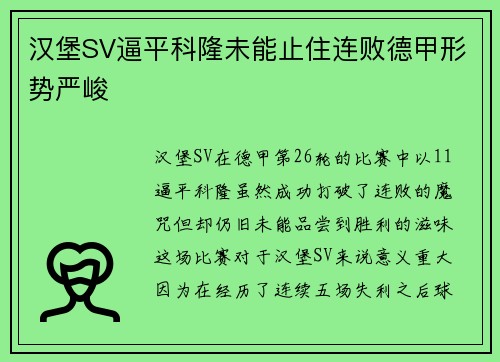 汉堡SV逼平科隆未能止住连败德甲形势严峻