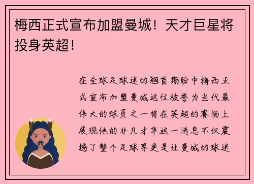 梅西正式宣布加盟曼城！天才巨星将投身英超！