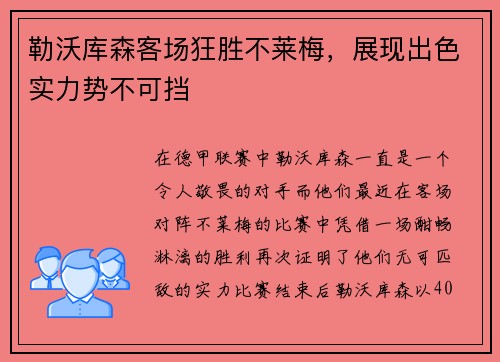 勒沃库森客场狂胜不莱梅，展现出色实力势不可挡