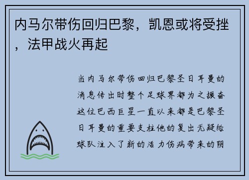 内马尔带伤回归巴黎，凯恩或将受挫，法甲战火再起