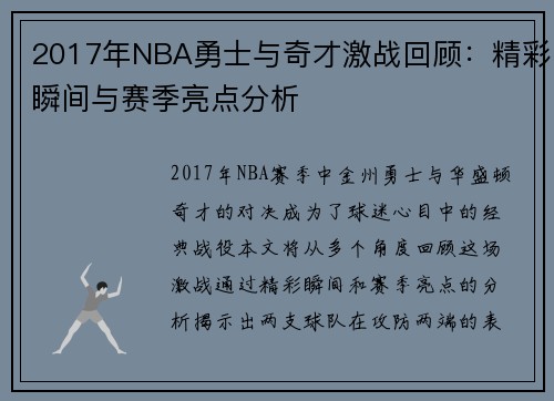 2017年NBA勇士与奇才激战回顾：精彩瞬间与赛季亮点分析
