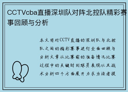 CCTVcba直播深圳队对阵北控队精彩赛事回顾与分析