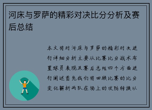 河床与罗萨的精彩对决比分分析及赛后总结