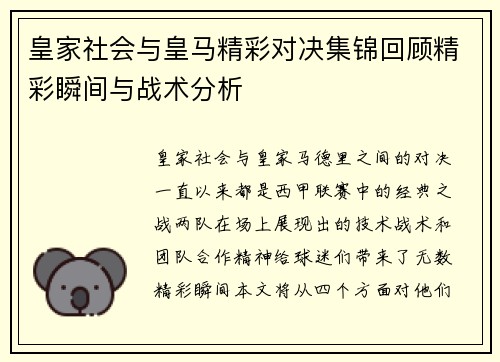 皇家社会与皇马精彩对决集锦回顾精彩瞬间与战术分析