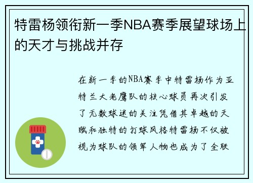 特雷杨领衔新一季NBA赛季展望球场上的天才与挑战并存
