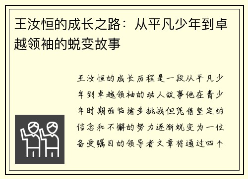 王汝恒的成长之路：从平凡少年到卓越领袖的蜕变故事