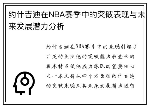 约什吉迪在NBA赛季中的突破表现与未来发展潜力分析