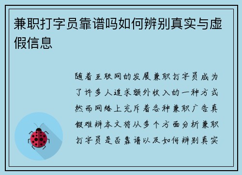 兼职打字员靠谱吗如何辨别真实与虚假信息