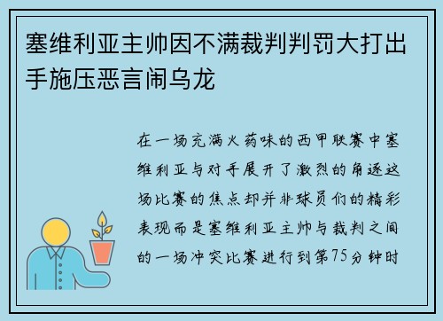 塞维利亚主帅因不满裁判判罚大打出手施压恶言闹乌龙