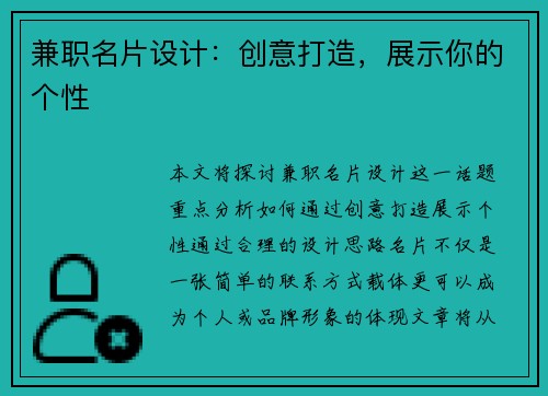 兼职名片设计：创意打造，展示你的个性