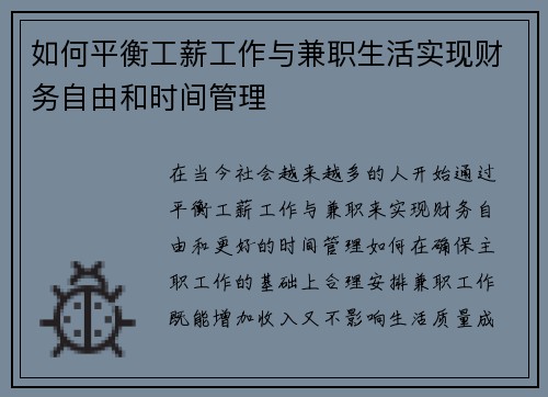 如何平衡工薪工作与兼职生活实现财务自由和时间管理