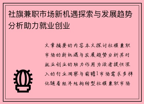 社旗兼职市场新机遇探索与发展趋势分析助力就业创业