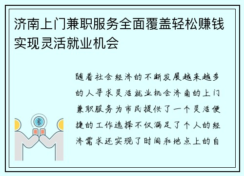 济南上门兼职服务全面覆盖轻松赚钱实现灵活就业机会