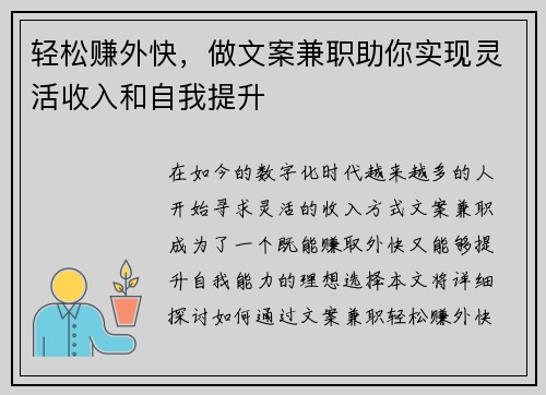 轻松赚外快，做文案兼职助你实现灵活收入和自我提升