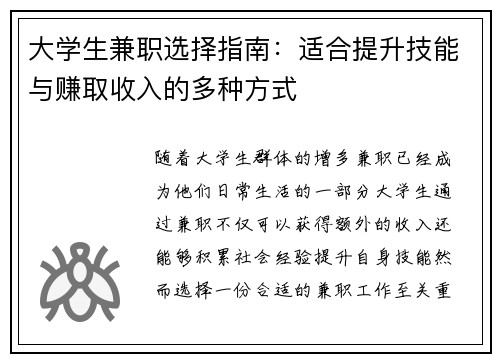 大学生兼职选择指南：适合提升技能与赚取收入的多种方式