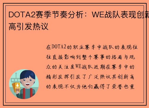 DOTA2赛季节奏分析：WE战队表现创新高引发热议