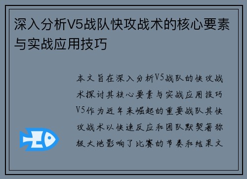 深入分析V5战队快攻战术的核心要素与实战应用技巧