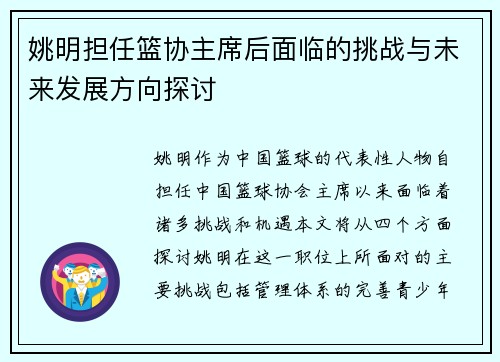 姚明担任篮协主席后面临的挑战与未来发展方向探讨