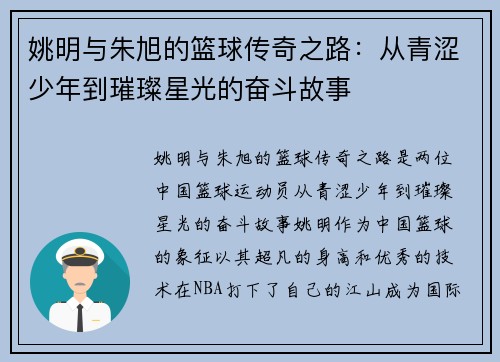 姚明与朱旭的篮球传奇之路：从青涩少年到璀璨星光的奋斗故事