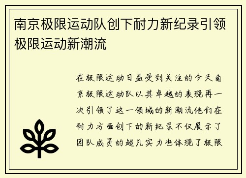 南京极限运动队创下耐力新纪录引领极限运动新潮流