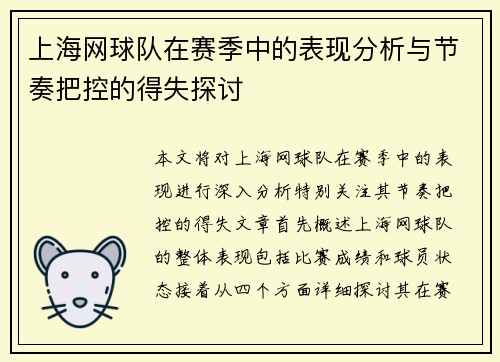 上海网球队在赛季中的表现分析与节奏把控的得失探讨